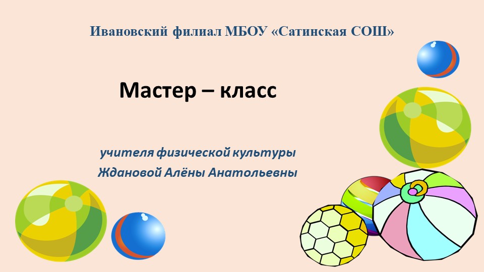 Презентация по физической культуре на тему "Выбери свой мяч" Учебники, Презентации и Подготовка к Экзаменам для Школьников на Klass-Uchebnik.com