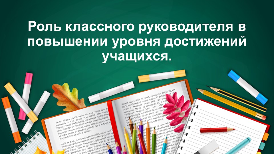 Презентация к выступлению на педагогическом совете "Роль классного руководителя в повышении уровня достижений учащихся". - Учебники, Презентации и Подготовка к Экзаменам для Школьников на Klass-Uchebnik.com