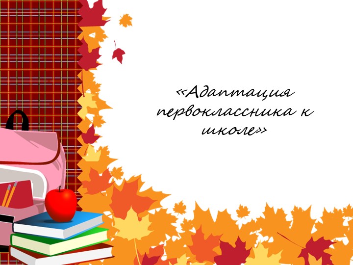 Презентация "Адаптация первоклассника к школе" Учебники, Презентации и Подготовка к Экзаменам для Школьников на Klass-Uchebnik.com