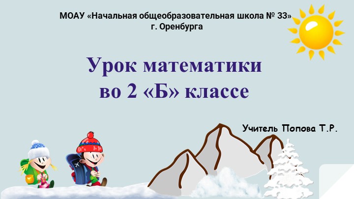 Презентация к уроку "Приёмы сложения и вычитания в пределах 100. Закрепление" 2 класс - Учебники, Презентации и Подготовка к Экзаменам для Школьников на Klass-Uchebnik.com