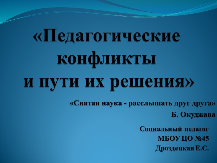 Педагогические конфликты и пути их решения - Учебники, Презентации и Подготовка к Экзаменам для Школьников на Klass-Uchebnik.com