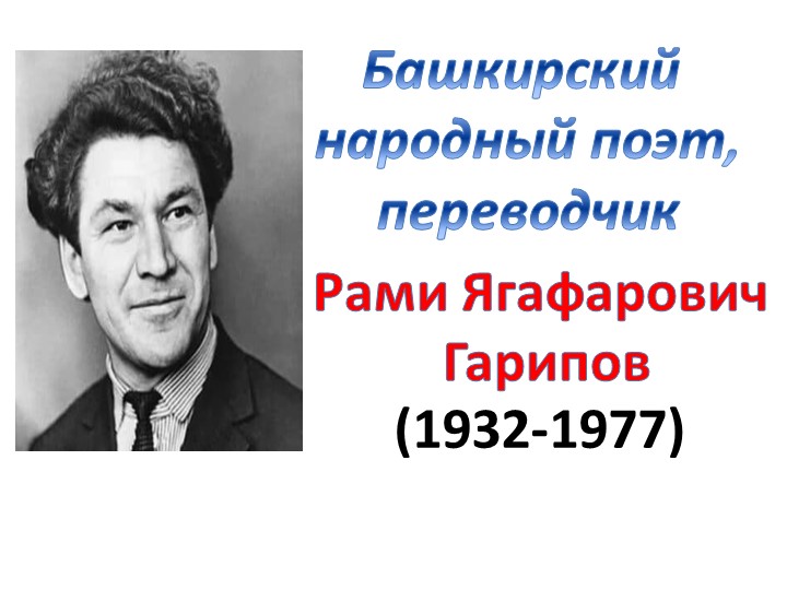 Башкирский народный поэт Рами Гарипов - Учебники, Презентации и Подготовка к Экзаменам для Школьников на Klass-Uchebnik.com