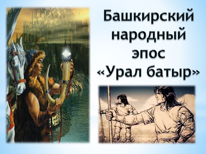 Башкирский народный эпос "Урал батыр" - Учебники, Презентации и Подготовка к Экзаменам для Школьников на Klass-Uchebnik.com