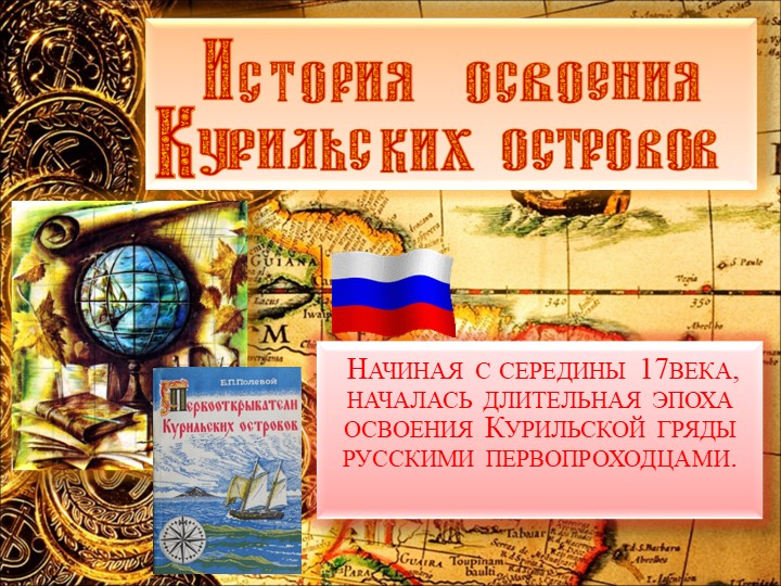 Презентация "Первооткрыватели Курильских островов" - Учебники, Презентации и Подготовка к Экзаменам для Школьников на Klass-Uchebnik.com