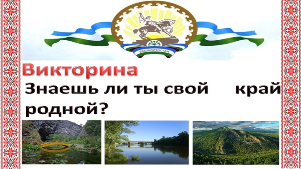 Викторина "Знаешь ли ты свой край родной?" - Учебники, Презентации и Подготовка к Экзаменам для Школьников на Klass-Uchebnik.com