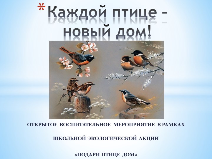 Презентация к открытому воспитательному мероприятию по экологии на тему "Подари птице ДОМ!" - Учебники, Презентации и Подготовка к Экзаменам для Школьников на Klass-Uchebnik.com
