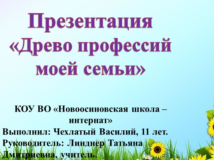 Презентация "Древо профессий моей семьи" Учебники, Презентации и Подготовка к Экзаменам для Школьников на Klass-Uchebnik.com