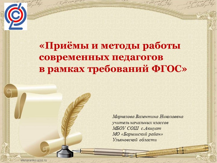 Мастер – класс «Приёмы и методы работы современных педагогов в рамках требований ФГОС» - Учебники, Презентации и Подготовка к Экзаменам для Школьников на Klass-Uchebnik.com