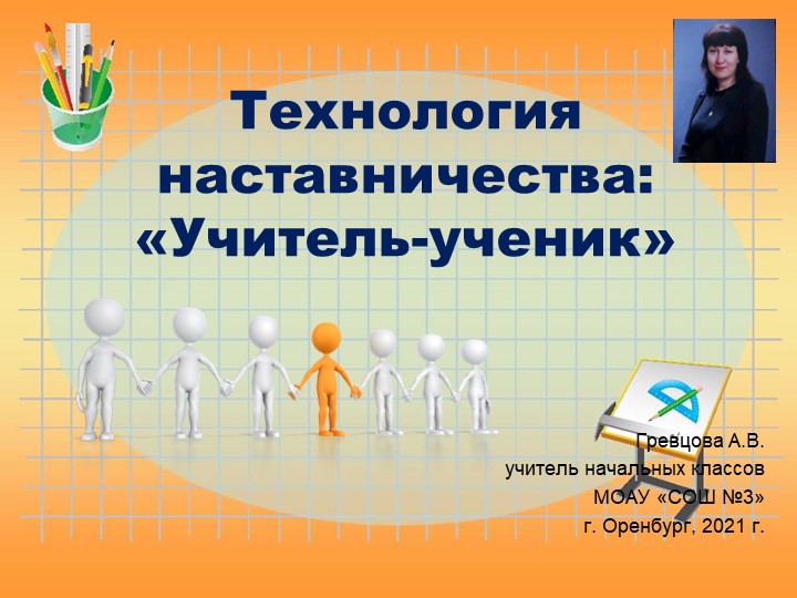 Презентация по педагогике на тему "Технология наставничества: "Учитель-ученик" - Учебники, Презентации и Подготовка к Экзаменам для Школьников на Klass-Uchebnik.com