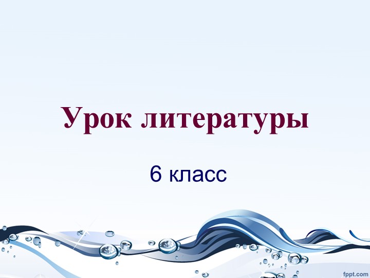 Презентация по литературе к уроку с элементами конвергентного обучения на тему "Легенда об Арионе" 6 класс - Учебники, Презентации и Подготовка к Экзаменам для Школьников на Klass-Uchebnik.com