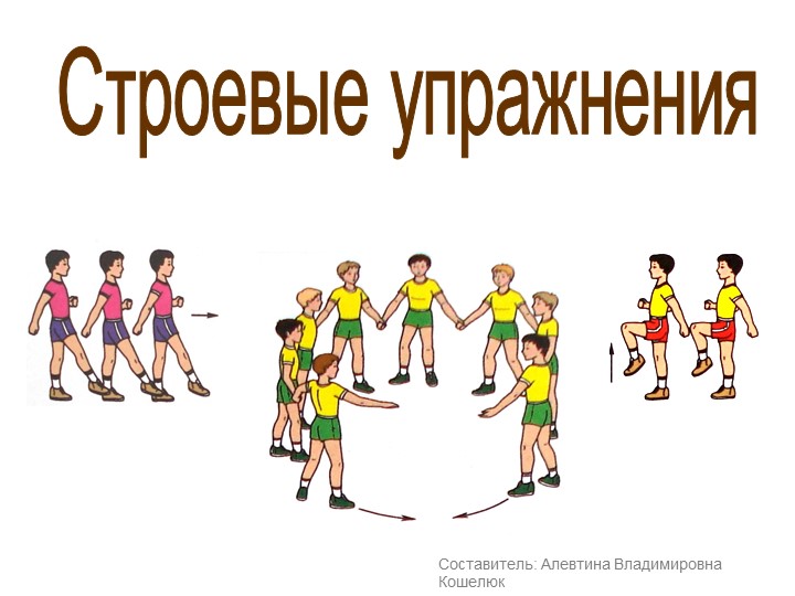 Презентация по физической культуре "Строевые упражнения" (начальная школа) - Учебники, Презентации и Подготовка к Экзаменам для Школьников на Klass-Uchebnik.com