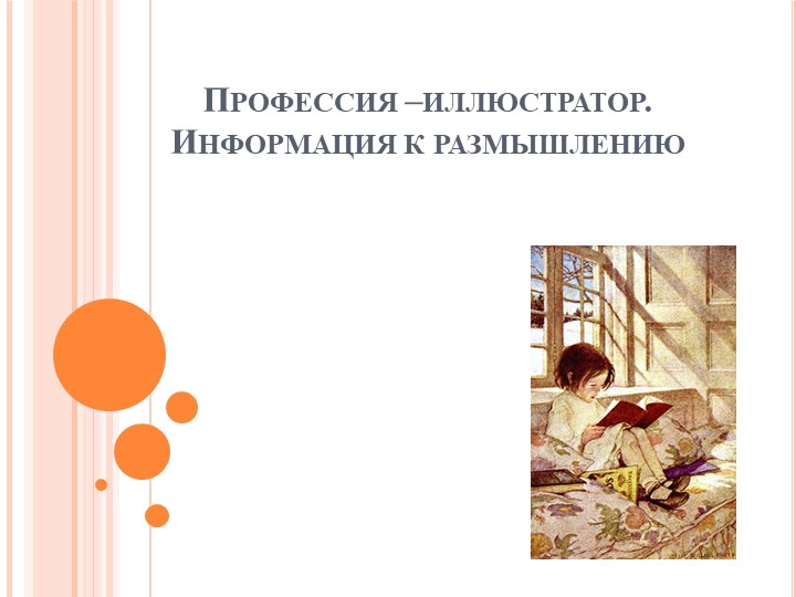 Презентация по ИЗО: "Профессия - иллюстратор" Учебники, Презентации и Подготовка к Экзаменам для Школьников на Klass-Uchebnik.com