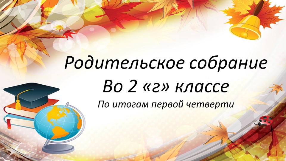 Презентация "Родительское собрание во 2 классе по итогам 1 четверти" - Учебники, Презентации и Подготовка к Экзаменам для Школьников на Klass-Uchebnik.com
