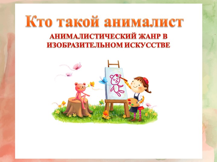 Презентация по ИЗО: "Кто такой анималист" - Учебники, Презентации и Подготовка к Экзаменам для Школьников на Klass-Uchebnik.com