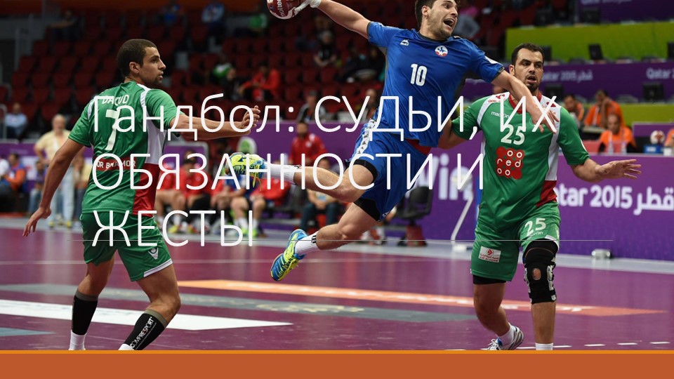 " Гандбол. Жесты судей" - Учебники, Презентации и Подготовка к Экзаменам для Школьников на Klass-Uchebnik.com