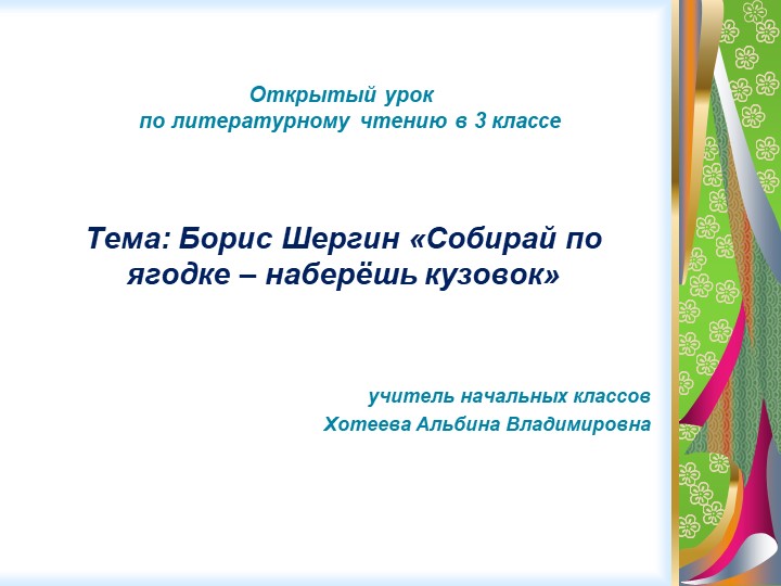 Презентация по литературному чтению на тему "Б. Шергин "Собирай по ягодке - наберешь кузовок" Учебники, Презентации и Подготовка к Экзаменам для Школьников на Klass-Uchebnik.com