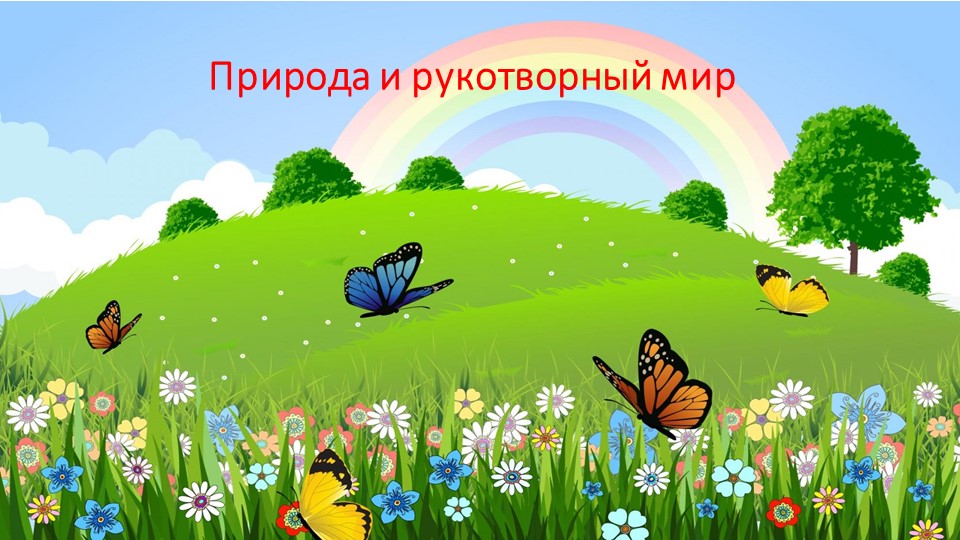 Презентация по окружающему миру "Природа и рукотворный мир" (1 класс) - Учебники, Презентации и Подготовка к Экзаменам для Школьников на Klass-Uchebnik.com