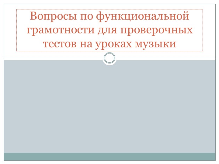 Презентация для выступления на методическом совете "Вопросы по функциональной грамотности для проверочных тестов на уроках музыки" (2-8 класс) Учебники, Презентации и Подготовка к Экзаменам для Школьников на Klass-Uchebnik.com