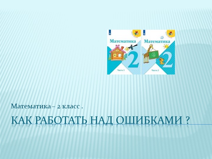 Как работать над ошибками по математике . 2 класс . - Учебники, Презентации и Подготовка к Экзаменам для Школьников на Klass-Uchebnik.com