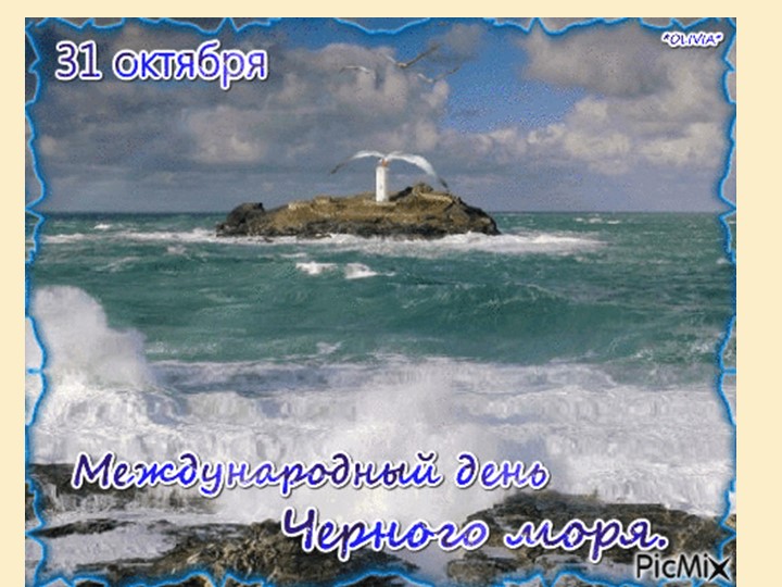 Презентация к классному часу "День Чёрного моря" (4 класс) - Учебники, Презентации и Подготовка к Экзаменам для Школьников на Klass-Uchebnik.com