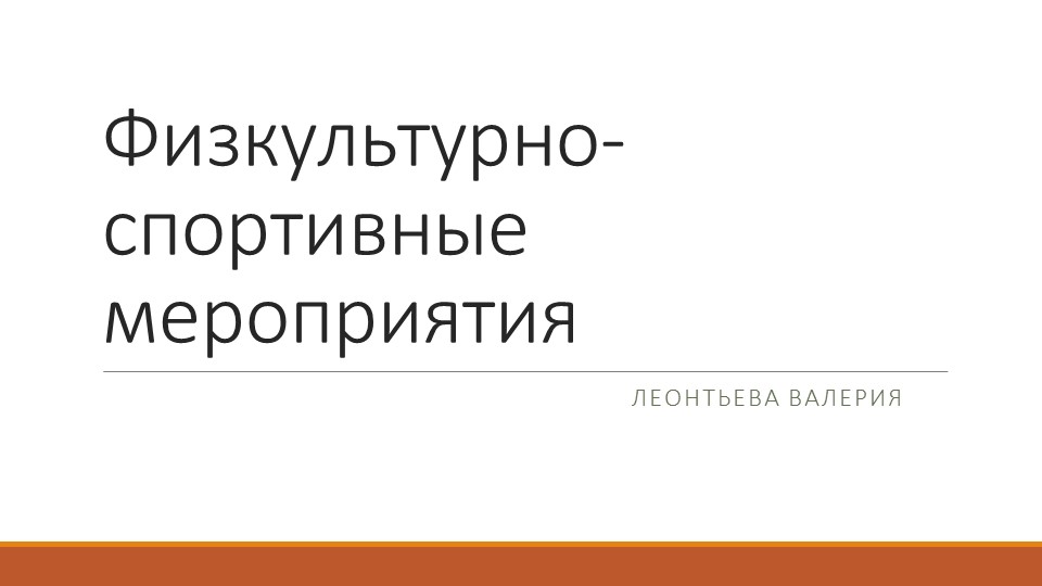 Физкультурно- массовое мероприятие. Как составить ФММ Учебники, Презентации и Подготовка к Экзаменам для Школьников на Klass-Uchebnik.com