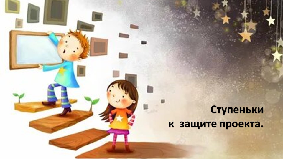 Проектная деятельность " Ступеньки к успеху" - Учебники, Презентации и Подготовка к Экзаменам для Школьников на Klass-Uchebnik.com