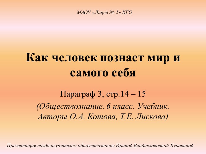 Презентация по обществознанию на тему "Как человек познает мир и самого себя" (6 класс) Учебники, Презентации и Подготовка к Экзаменам для Школьников на Klass-Uchebnik.com