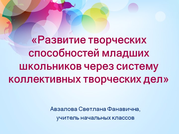 Развитие творческих способностей младших школьников через систему коллективно-творческих дел - Учебники, Презентации и Подготовка к Экзаменам для Школьников на Klass-Uchebnik.com