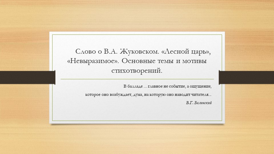 Презентация к уроку по теме "В.А.Жуковский "Лесной царь" - Учебники, Презентации и Подготовка к Экзаменам для Школьников на Klass-Uchebnik.com