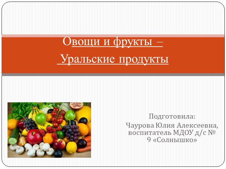 Презентация на тему "Овощи и фрукты - Уральские продукты" - Учебники, Презентации и Подготовка к Экзаменам для Школьников на Klass-Uchebnik.com