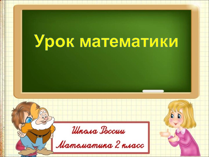 Занимательная страница. Урок повторение - Учебники, Презентации и Подготовка к Экзаменам для Школьников на Klass-Uchebnik.com