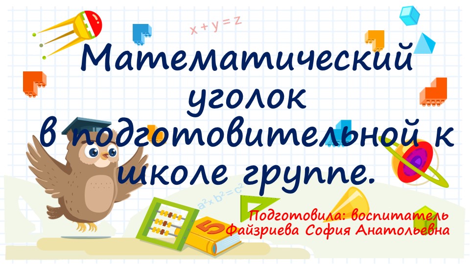 "Математический центр в подготовительной к школе группе" Учебники, Презентации и Подготовка к Экзаменам для Школьников на Klass-Uchebnik.com
