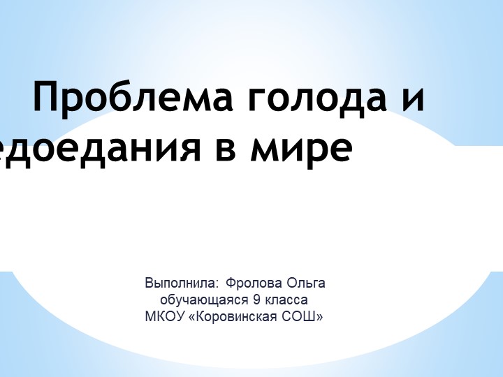Презентация к исследовательской работе "Проблема голода и недоедания в современном мире" Учебники, Презентации и Подготовка к Экзаменам для Школьников на Klass-Uchebnik.com