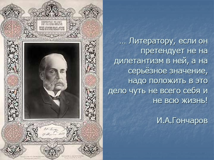 Презентация по роману Гончарова "Обломов" - Учебники, Презентации и Подготовка к Экзаменам для Школьников на Klass-Uchebnik.com