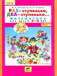 Раз -ступенька, два -ступенька. Математика для детей 5-6 лет. Часть 1 - Петерсон Л.Г., Холина Н.П. Учебники, Презентации и Подготовка к Экзаменам для Школьников на Klass-Uchebnik.com