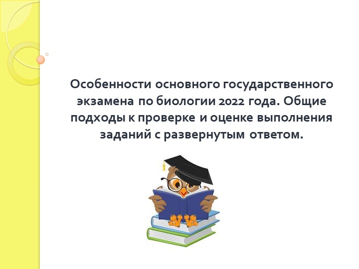 Особенности основного государственного экзамена по биологии 2022 года. Общие подходы к проверке и оценке выполнения заданий с развернутым ответом. - Учебники, Презентации и Подготовка к Экзаменам для Школьников на Klass-Uchebnik.com