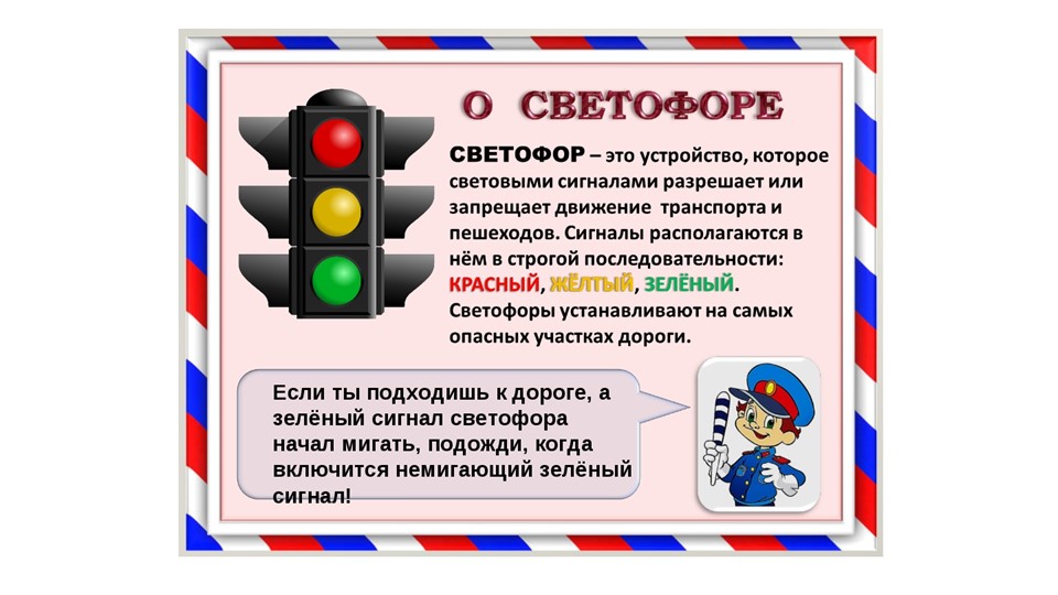 Изучаем правила дорожного движения с изготовлением светофора ("Красный желтый зеленый") - Учебники, Презентации и Подготовка к Экзаменам для Школьников на Klass-Uchebnik.com