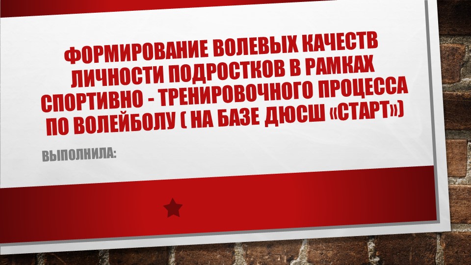 Презентация по физической культуре на тему:Формирование волевых качеств личности подростков в рамках спортивно-тренировочного процесса по волейболу - Учебники, Презентации и Подготовка к Экзаменам для Школьников на Klass-Uchebnik.com