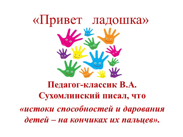 Презентация на знакомство в видами развития мелкой моторики ("Привет ладошка") - Учебники, Презентации и Подготовка к Экзаменам для Школьников на Klass-Uchebnik.com