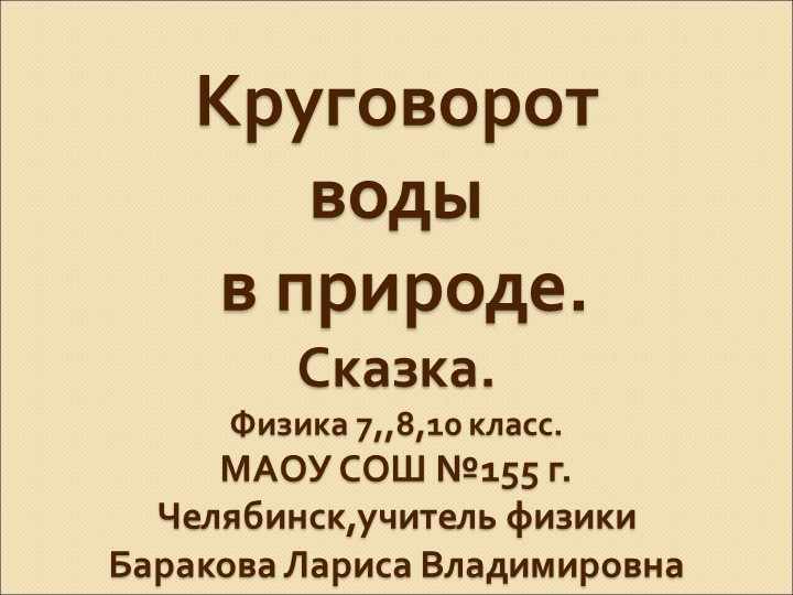 Презентация по физике по теме "Кипение, испарение, конденсация, влажность. Круговорот воды в природе" - Учебники, Презентации и Подготовка к Экзаменам для Школьников на Klass-Uchebnik.com