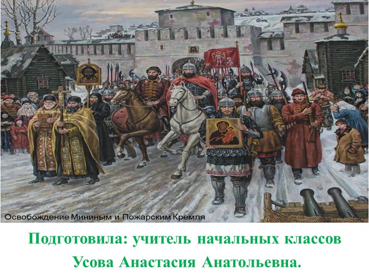 Презентация "Минин и Пожарский" - Учебники, Презентации и Подготовка к Экзаменам для Школьников на Klass-Uchebnik.com