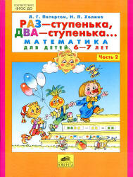 Раз -ступенька, два -ступенька. Математика для детей 6-7 лет. Частях 2 - Петерсон Л.Г., Холина Н.П. Учебники, Презентации и Подготовка к Экзаменам для Школьников на Klass-Uchebnik.com