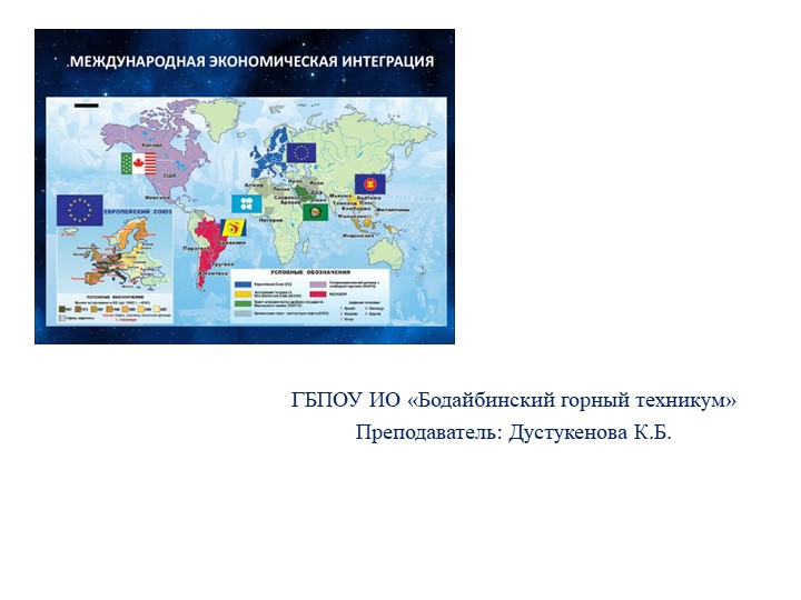 Презентация на тему " Международная интеграция" Учебники, Презентации и Подготовка к Экзаменам для Школьников на Klass-Uchebnik.com