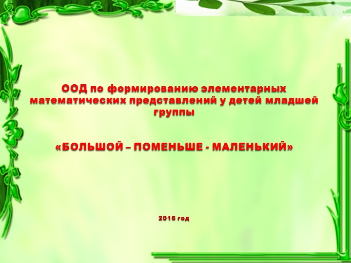 ООД по формированию элементарных математических представлений у детей младшей группы «БОЛЬШОЙ – ПОМЕНЬШЕ - МАЛЕНЬКИЙ» - Учебники, Презентации и Подготовка к Экзаменам для Школьников на Klass-Uchebnik.com