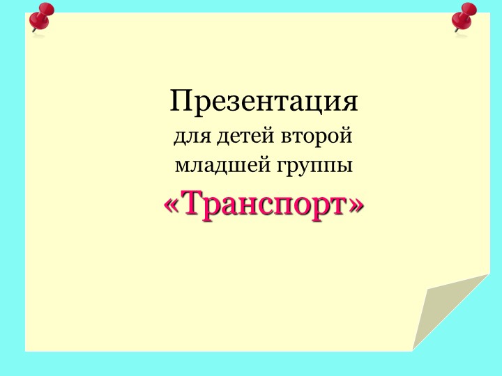 Презентация для детей второй младшей группы «Транспорт» - Учебники, Презентации и Подготовка к Экзаменам для Школьников на Klass-Uchebnik.com
