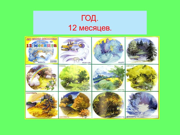 Презентация для дошкольников на тему "Времена года" по окружающему миру - Учебники, Презентации и Подготовка к Экзаменам для Школьников на Klass-Uchebnik.com