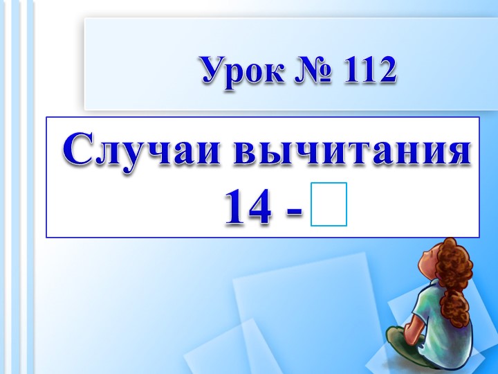 Урок математики по теме "Приёмы вычитания с переходом через десяток. Вычитание вида 14 - 5" - Учебники, Презентации и Подготовка к Экзаменам для Школьников на Klass-Uchebnik.com
