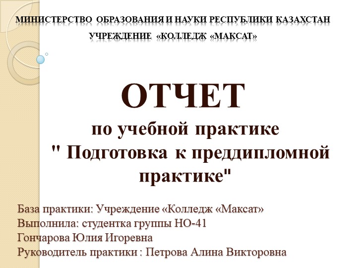 Презентация на тему: "Мини-отчёт по учебной практике" - Учебники, Презентации и Подготовка к Экзаменам для Школьников на Klass-Uchebnik.com