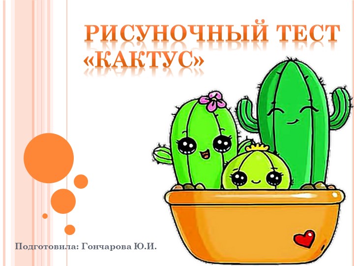 Интерактивный плакат к родительскому собранию. Презентация на тему «Рисуночный тест «Кактус» Учебники, Презентации и Подготовка к Экзаменам для Школьников на Klass-Uchebnik.com