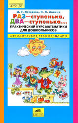 Раз-ступенька, два-ступенька. Практический курс математики для дошкольников. Методические рекомендации - Петерсон Л.Г., Холина Н.П. - Учебники, Презентации и Подготовка к Экзаменам для Школьников на Klass-Uchebnik.com